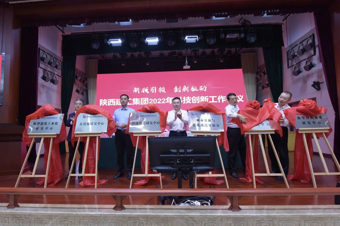 陕建控股集团新型建筑工业化研究中心正式揭牌成立