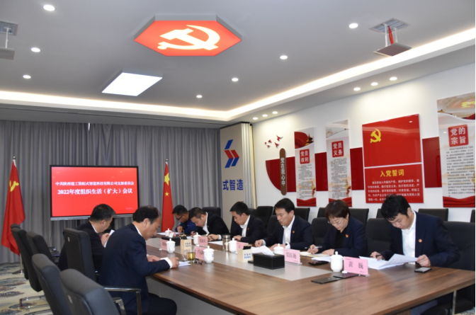 陕建装配智造公司党支部召开2022年度组织生活（扩大）会议