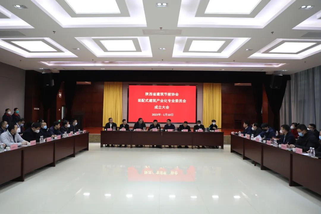 陕西省建筑节能协会装配式建筑产业化专业委员会成立大会在陕建产投集团成功举行