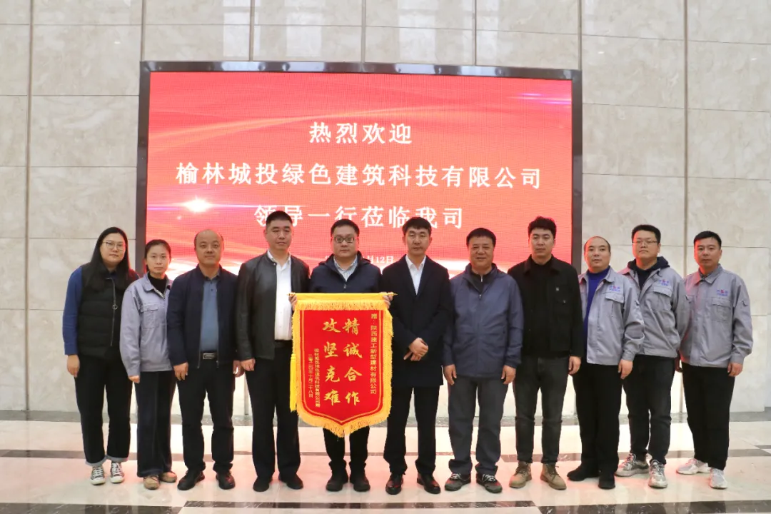陕建新型建材公司与榆林城投绿色建筑科技公司PC领域合作取得圆满成功