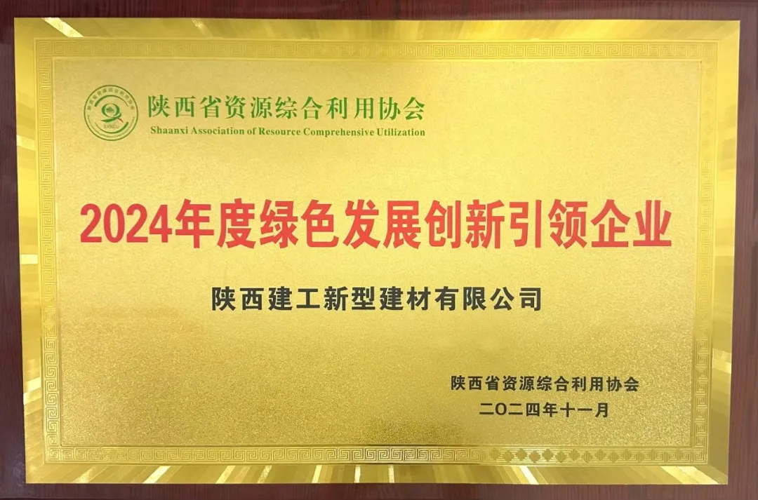 陕建新型建材公司荣获“2024年度陕西省绿色发展创新引领企业”