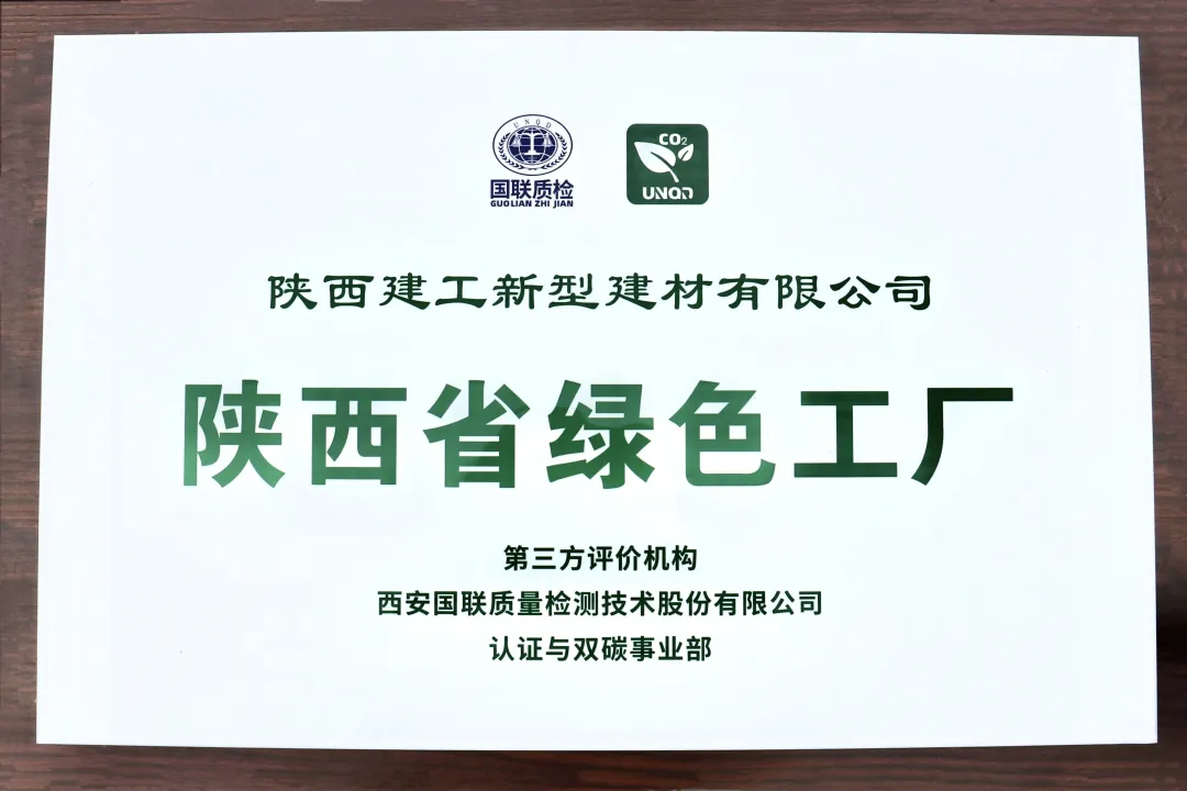 喜报！陕建新型建材公司荣获“陕西省绿色工厂”称号