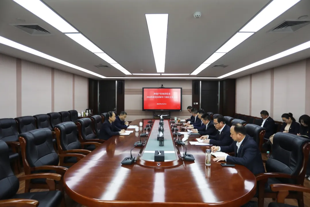 陕建产投集团党委召开2024年度党员领导干部民主生活会