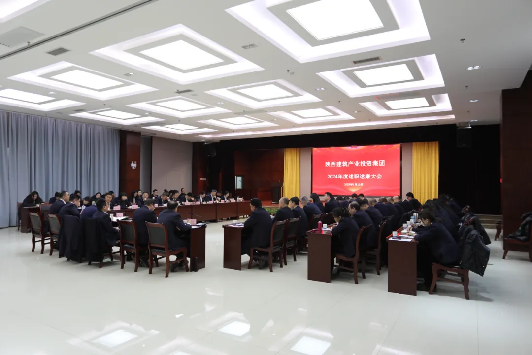 陕建产投集团召开2024年度述职述廉大会