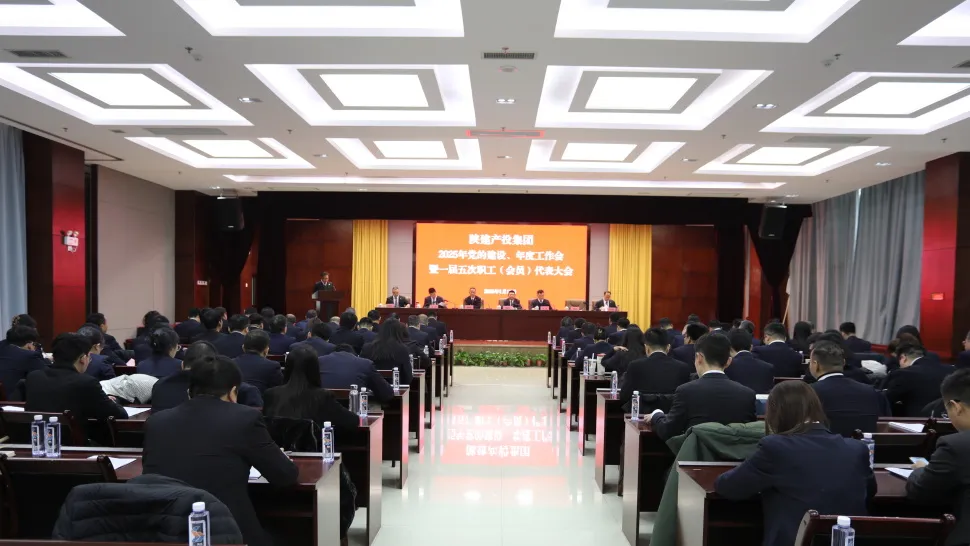  陕建产投集团召开2025年党的建设、年度工作会暨一届五次职工（会员）代表大会
