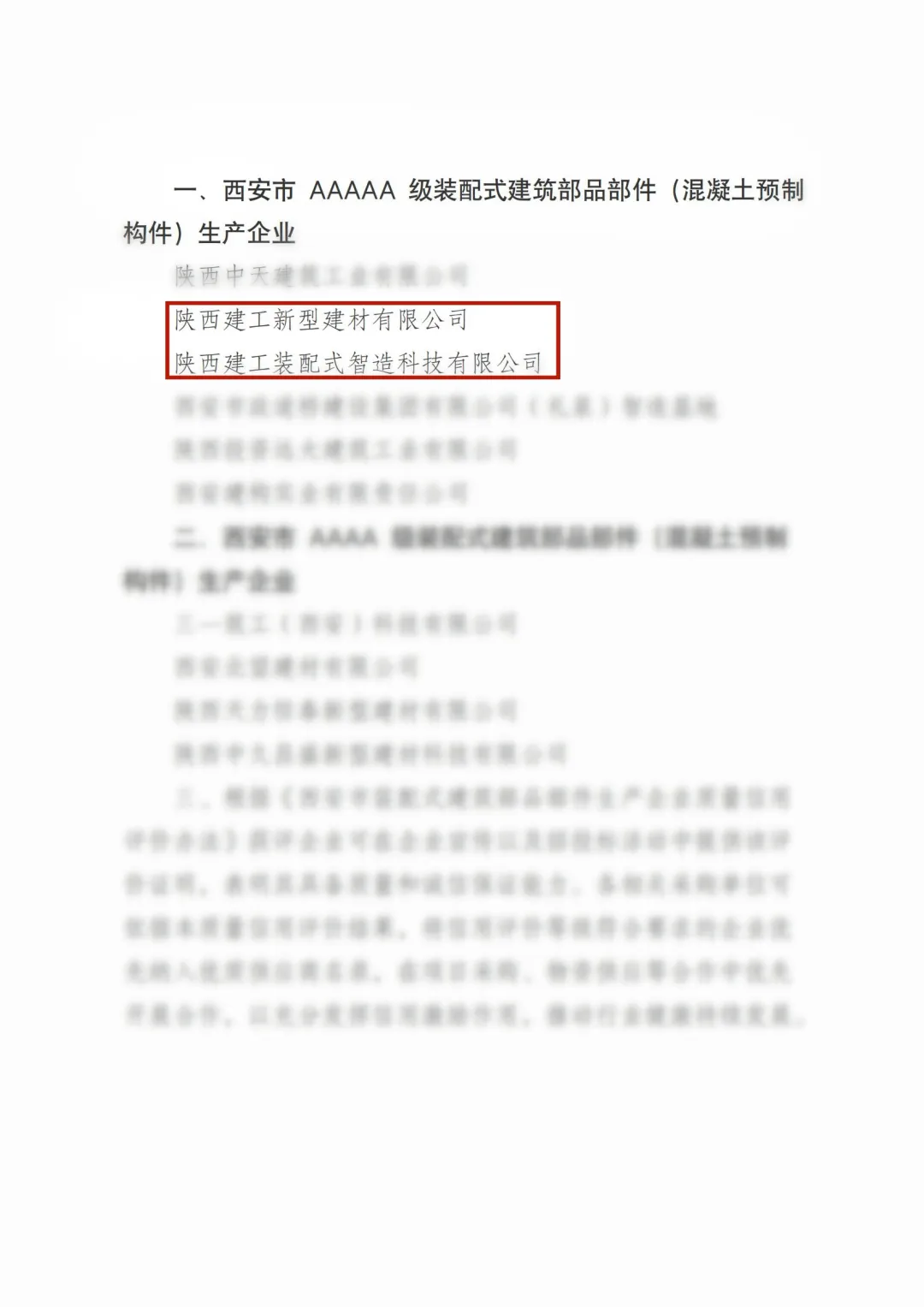 喜报丨陕西建筑产业投资集团新型建材公司、装配智造公司荣获“五A”级装配式建筑部品部件生产企业