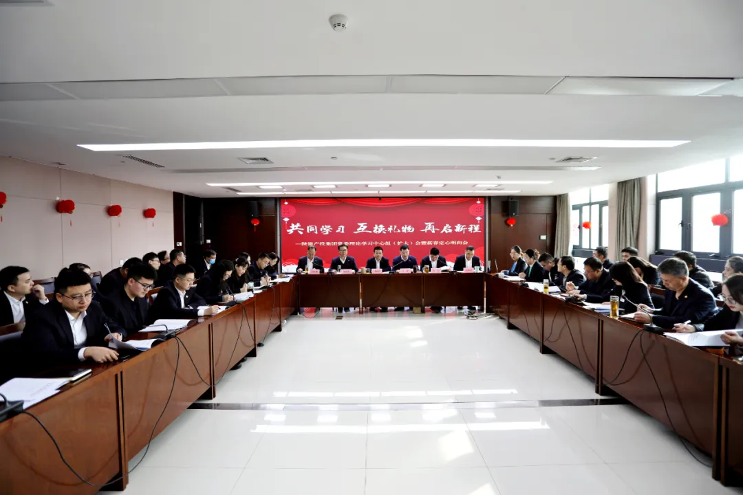 新春第一会丨共同学习 定心明向 陕建产投集团举行党委理论学习中心组（扩大）会暨新春定心明向会