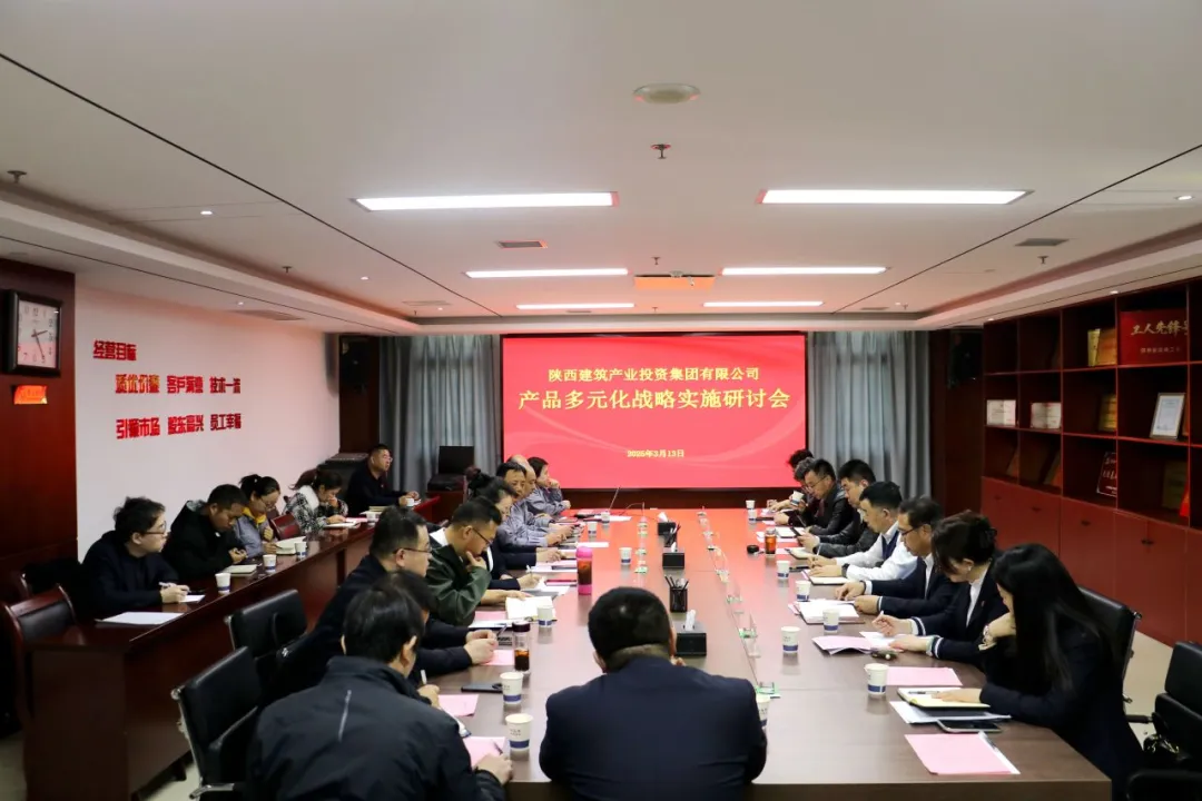 陕建产投集团召开产品多元化战略实施研讨会