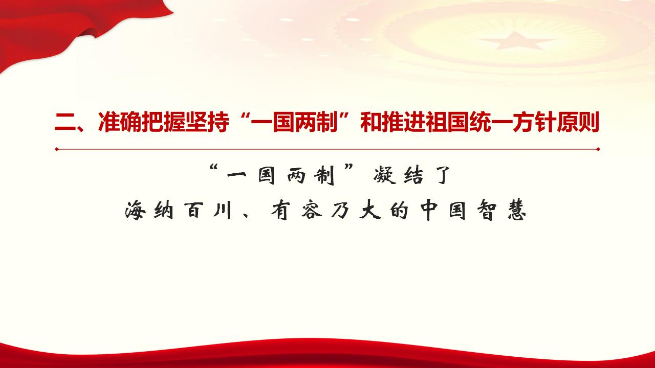 25坚持“一国两制”和推进祖国统一_20.jpg