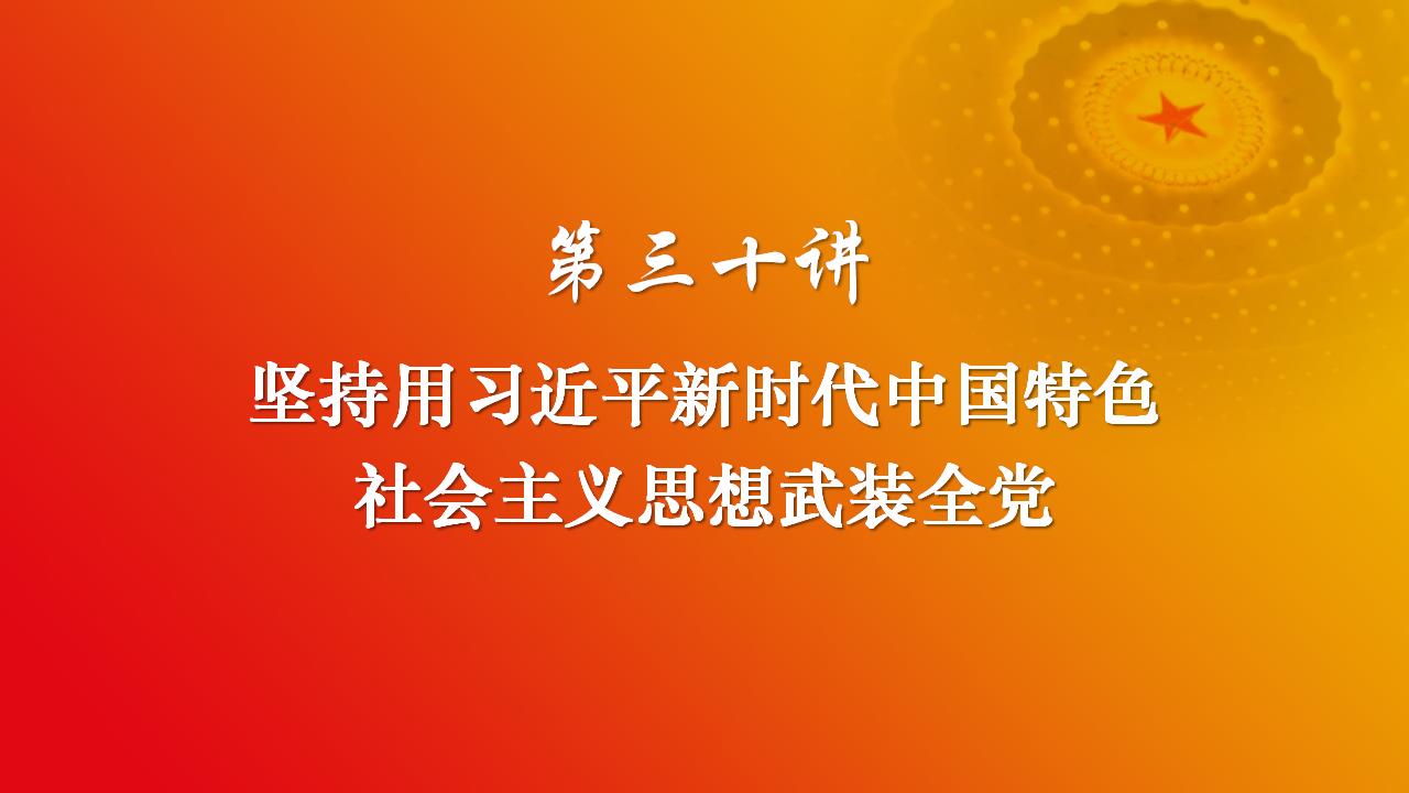 30坚持用习近平新时代中国特色社会主义思想武装全党_02.jpg