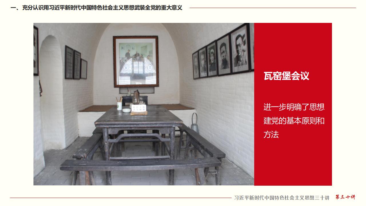 30坚持用习近平新时代中国特色社会主义思想武装全党_13.jpg