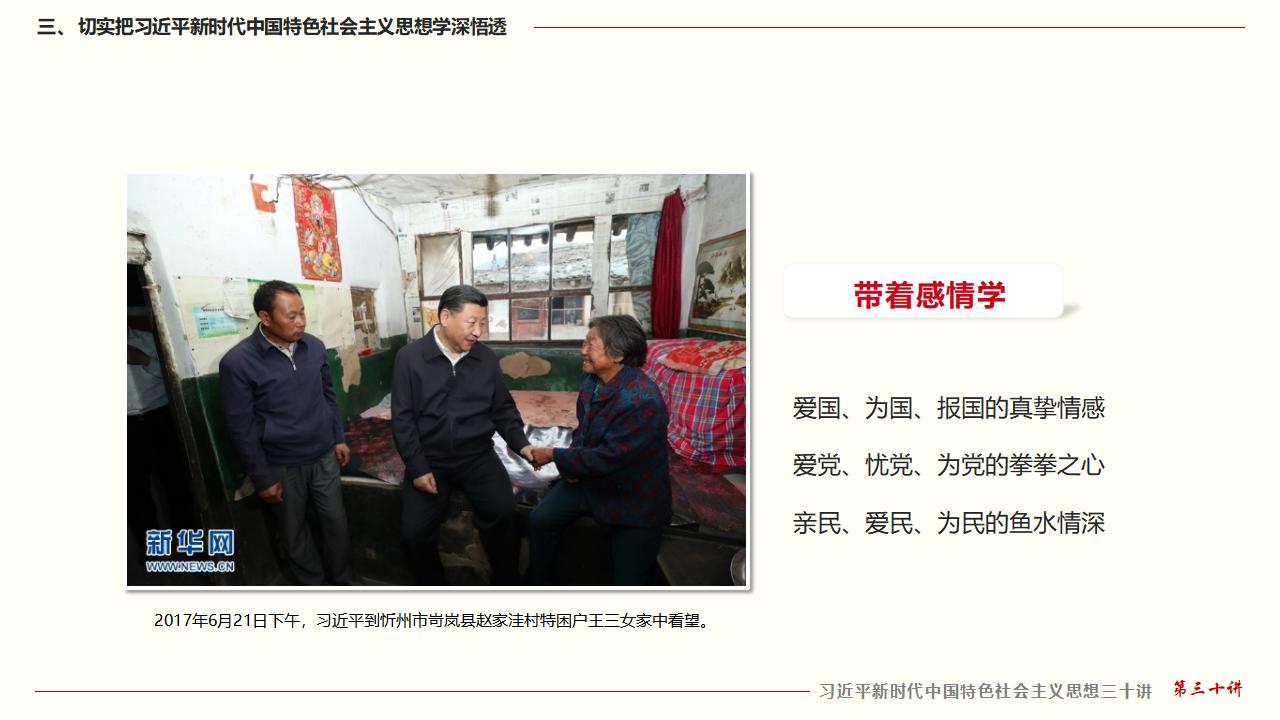 30坚持用习近平新时代中国特色社会主义思想武装全党_30.jpg