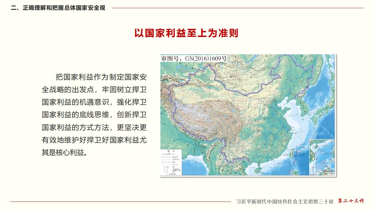23坚持总体国家安全观_23.jpg