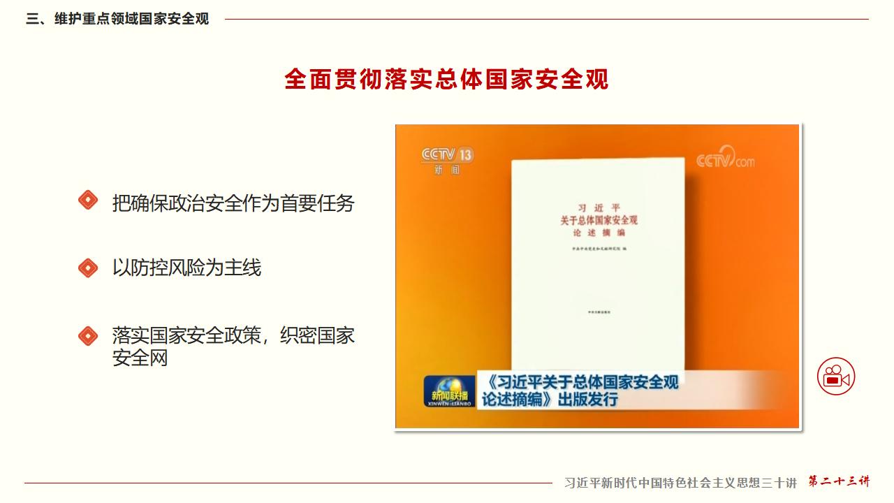 23坚持总体国家安全观_34.jpg