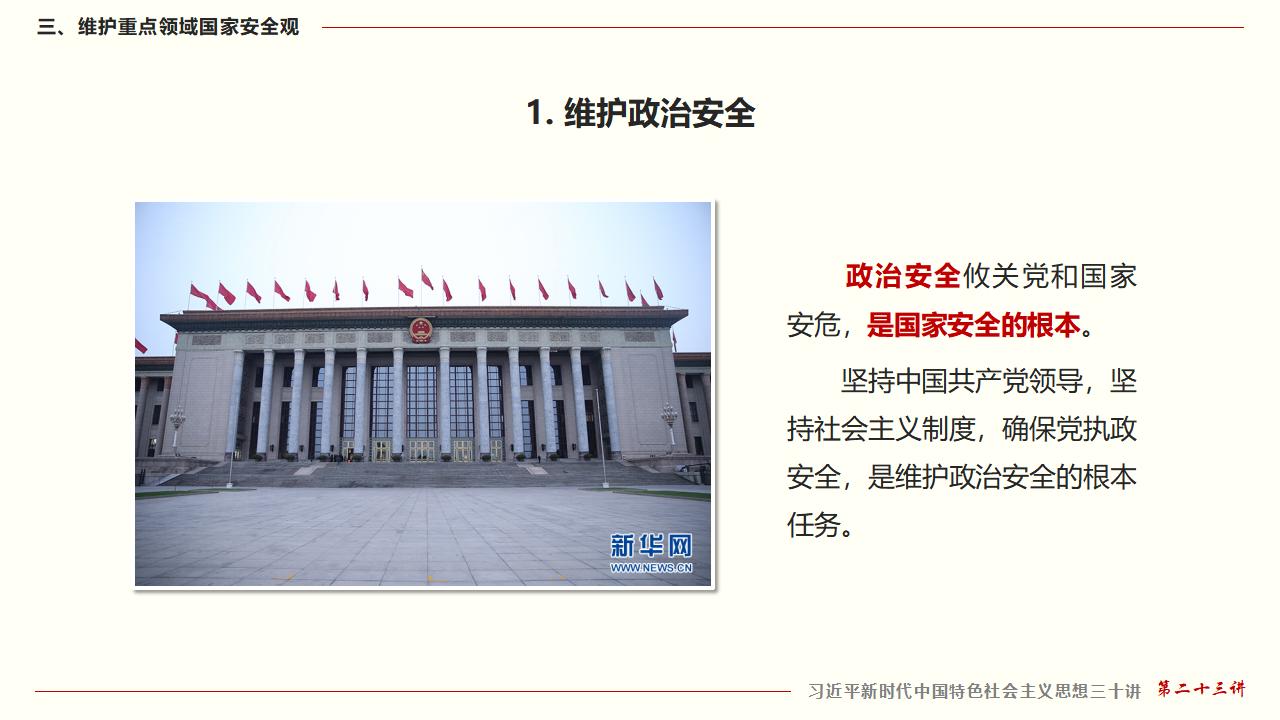 23坚持总体国家安全观_36.jpg