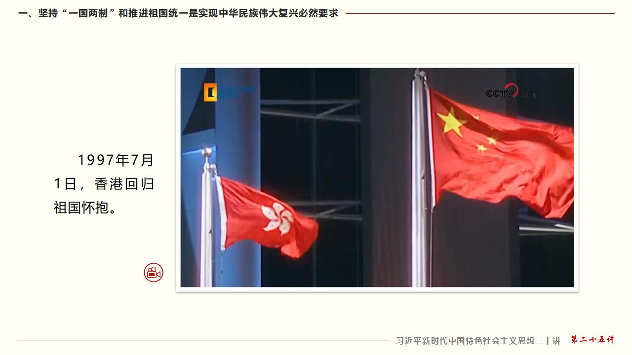 25坚持“一国两制”和推进祖国统一_12.jpg