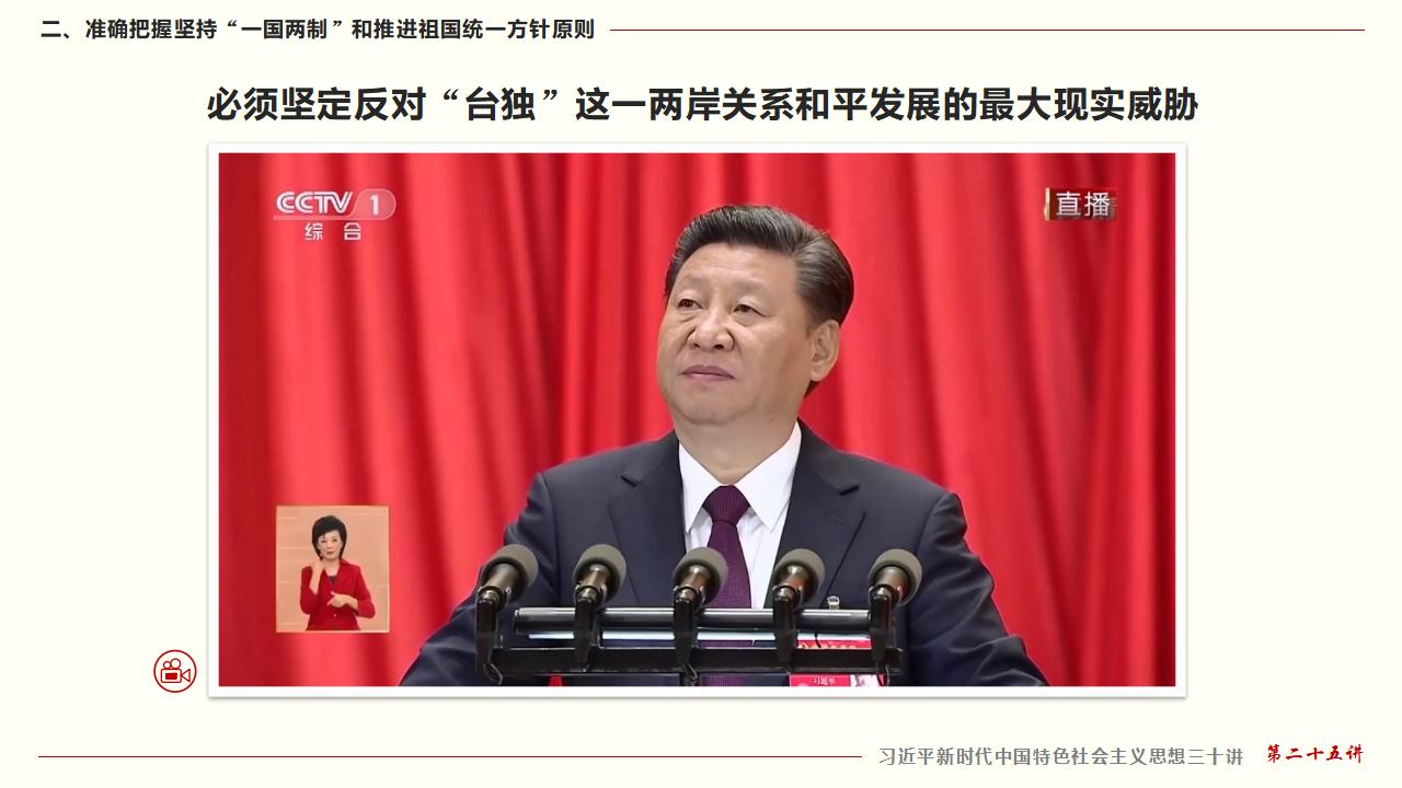 25坚持“一国两制”和推进祖国统一_26.jpg