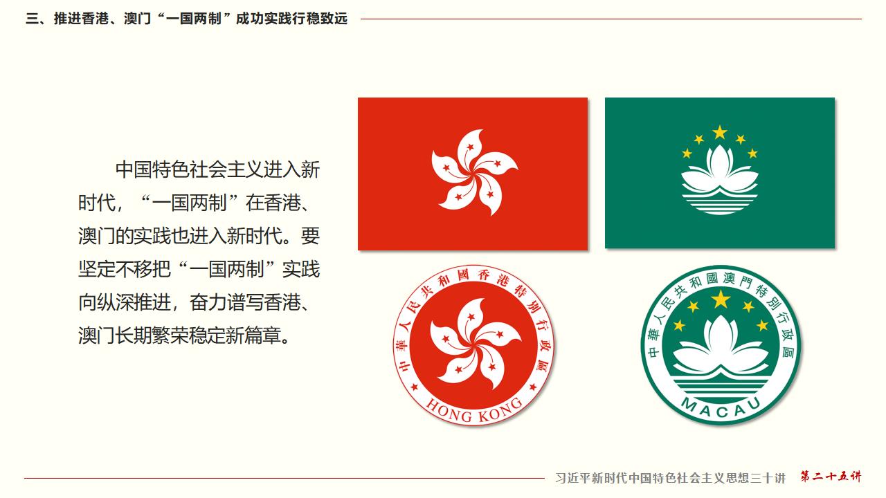 25坚持“一国两制”和推进祖国统一_30.jpg