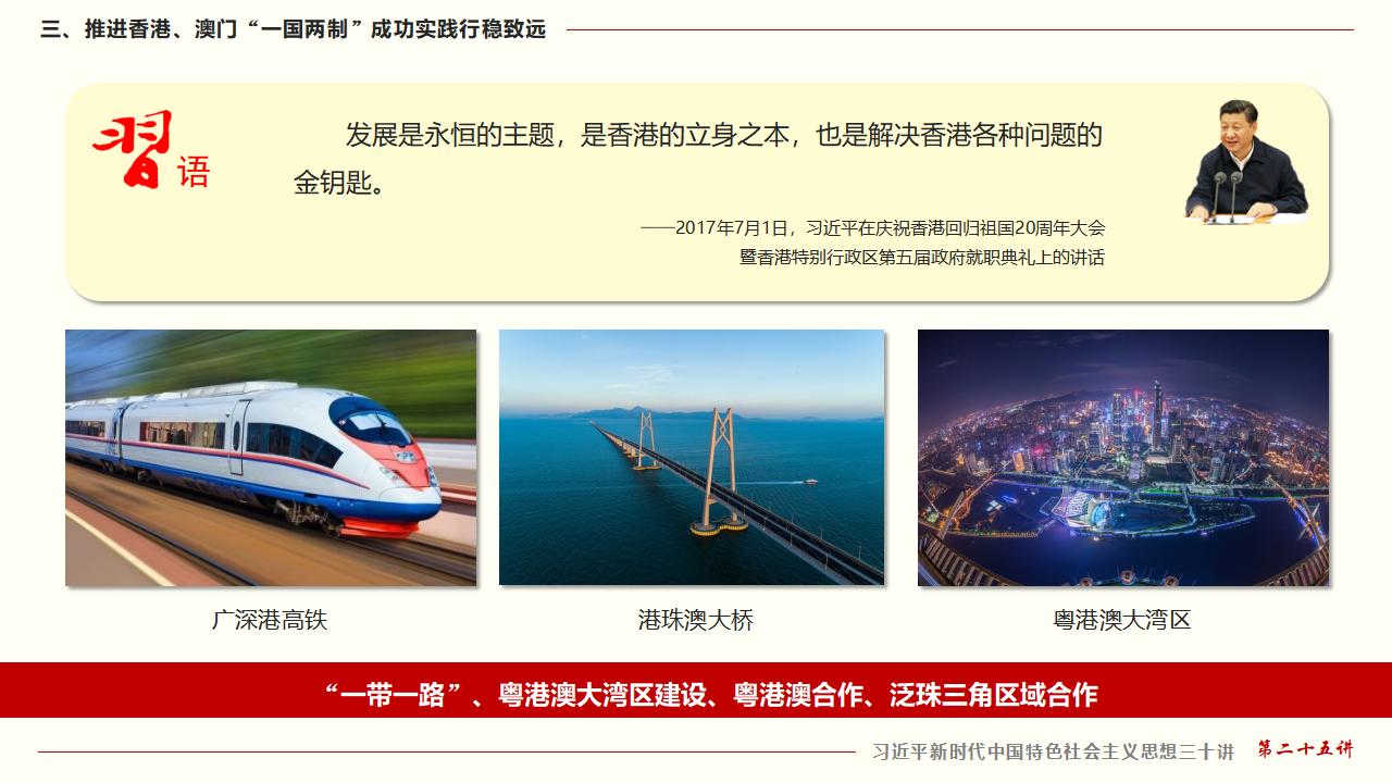 25坚持“一国两制”和推进祖国统一_35.jpg