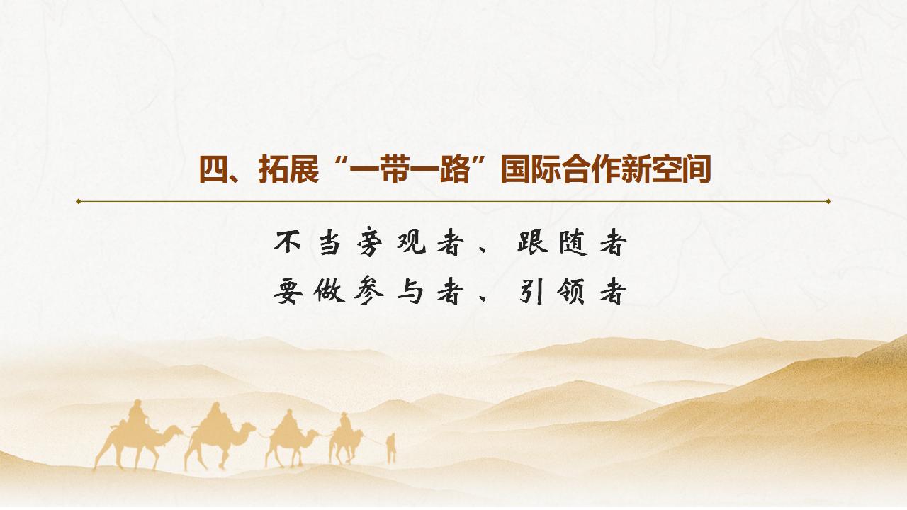 27促进“一带一路”国际合作_32.jpg